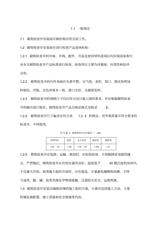 检查井砌筑技术交底砖砌井