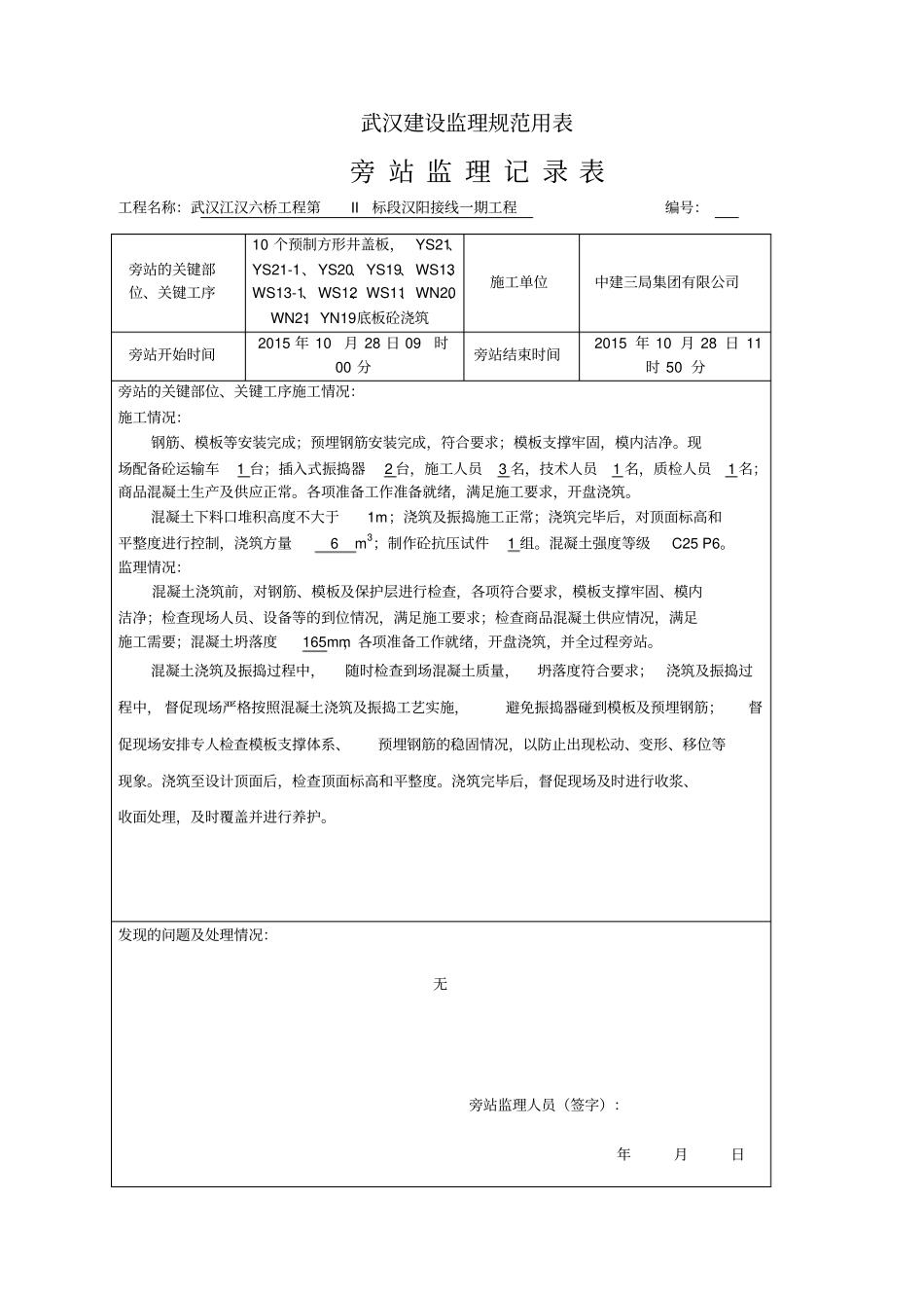 检查井预制井盖板旁站记录剖析_第1页