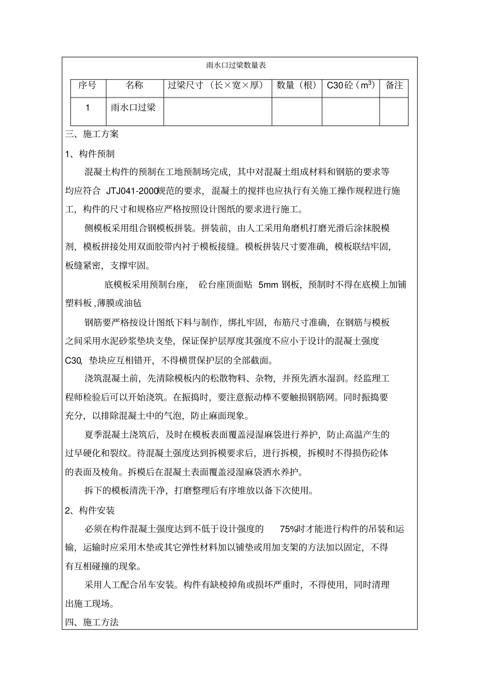 检查井盖板及雨水口过梁预制技术交底_第2页