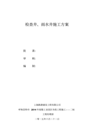 检查井雨水口施工专业技术方案