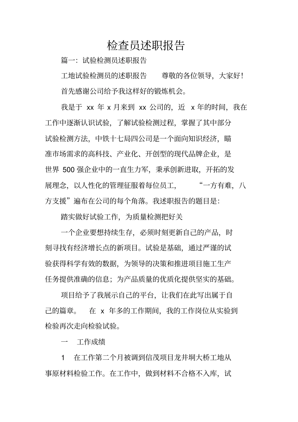 检查员述职报告_第1页