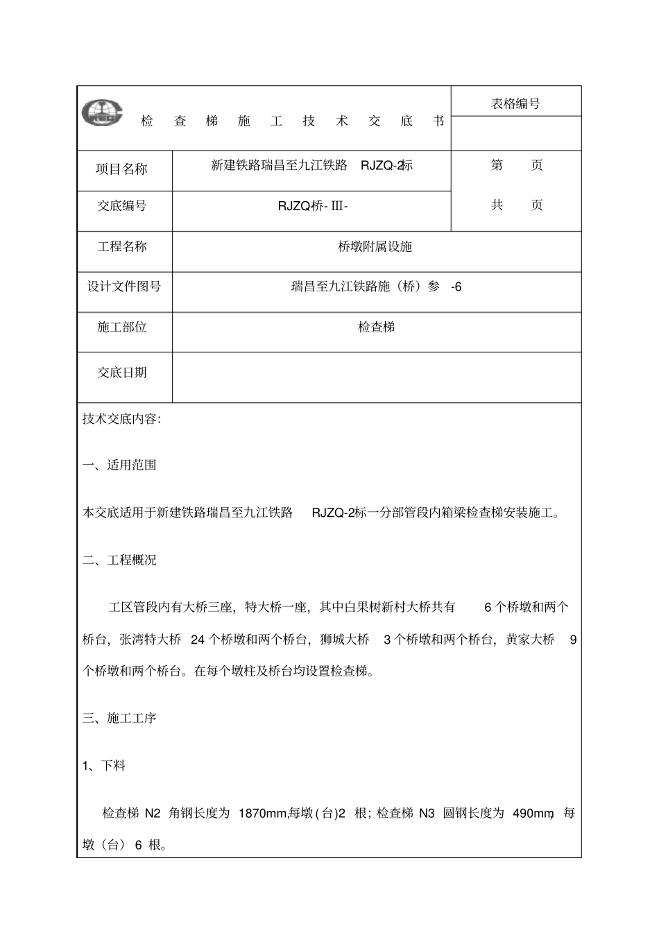 检查梯施工技术交底_第1页