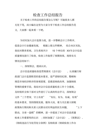 检查工作总结报告