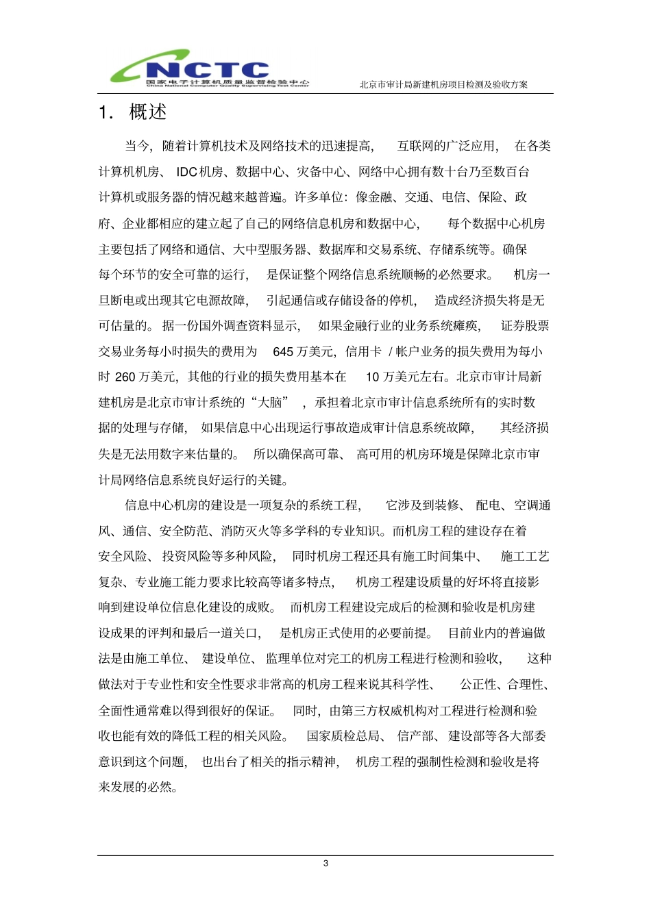 检测与验收方案_第3页