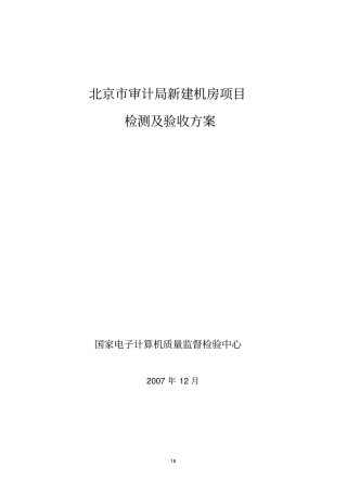 检测与验收方案