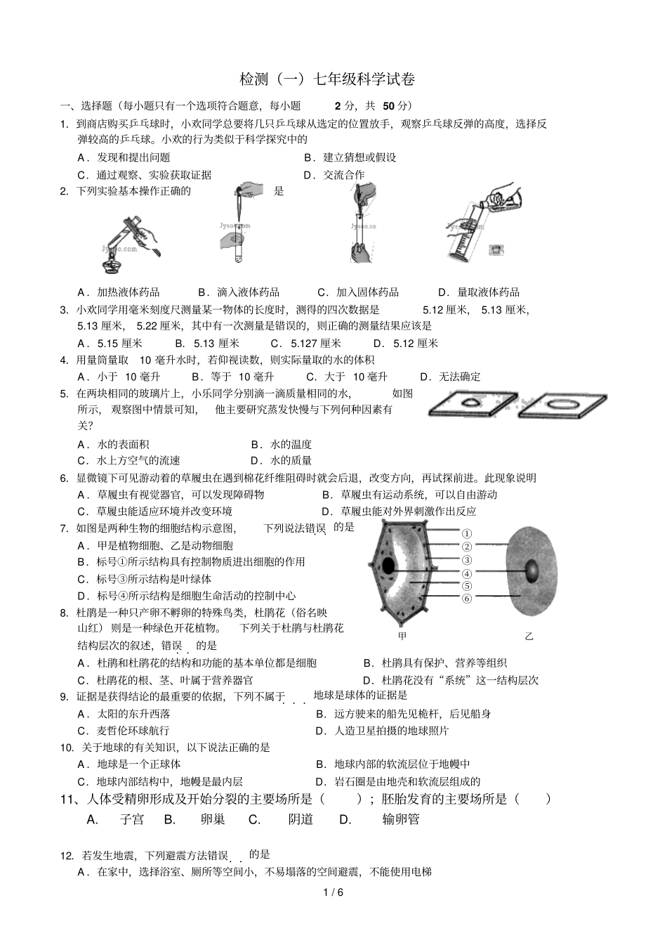 检测一七级科学试卷_第1页