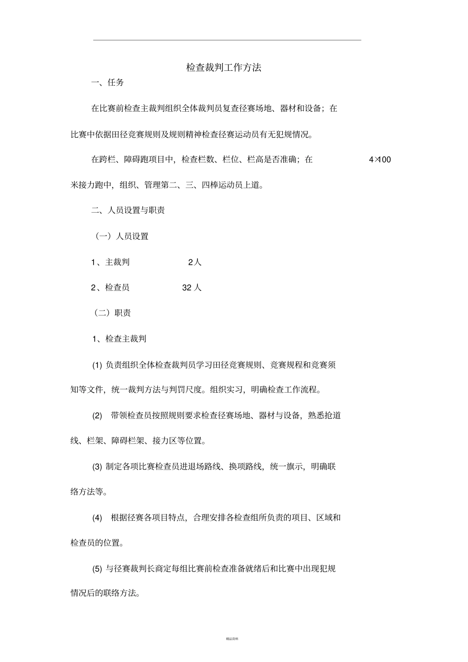 检查裁判工作方法_第1页