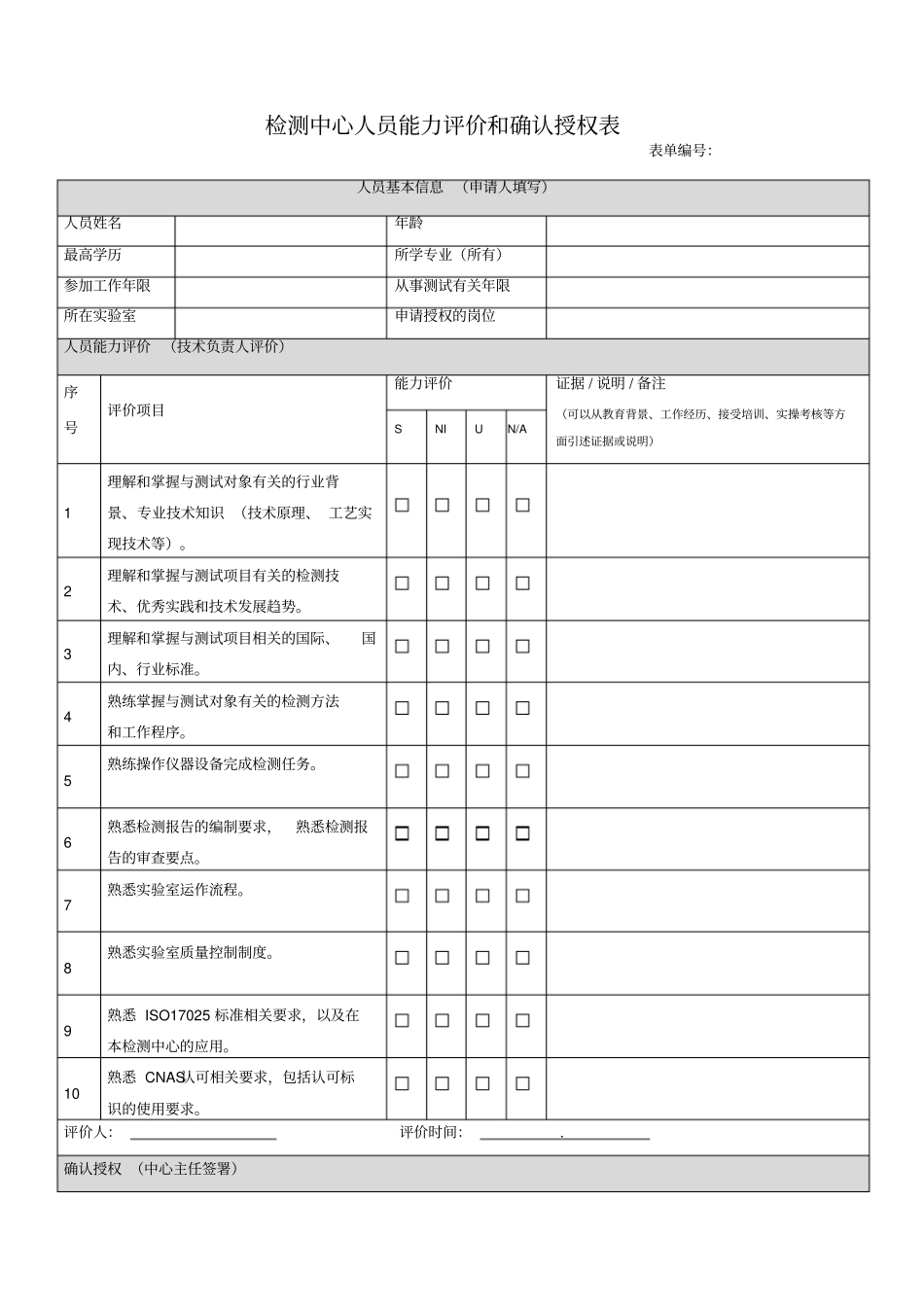 检测中心人员能力评价和确认授权表_第1页