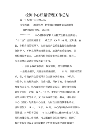 检测中心质量管理工作总结