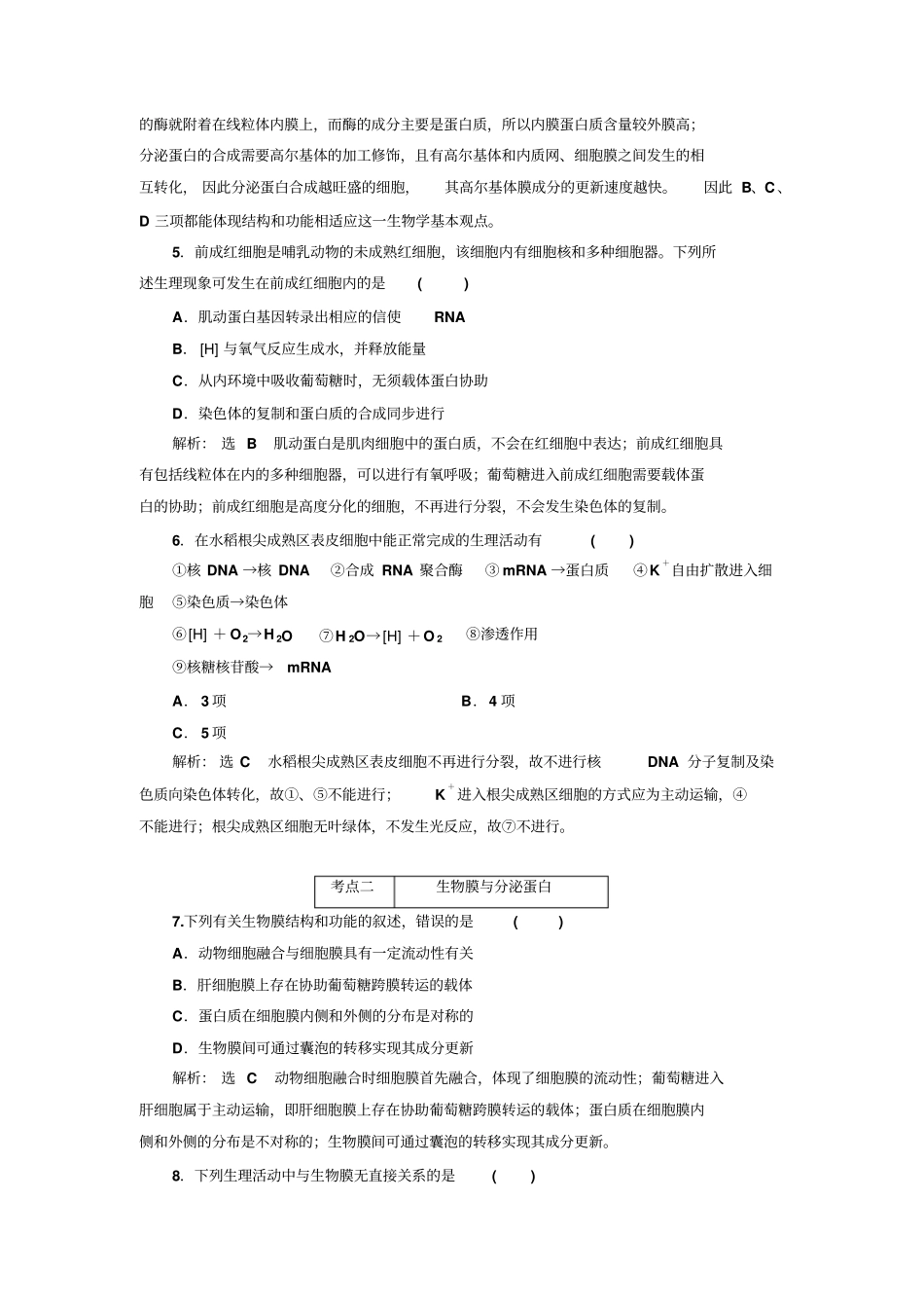 检测二细胞的结构课前诊断卷_第2页