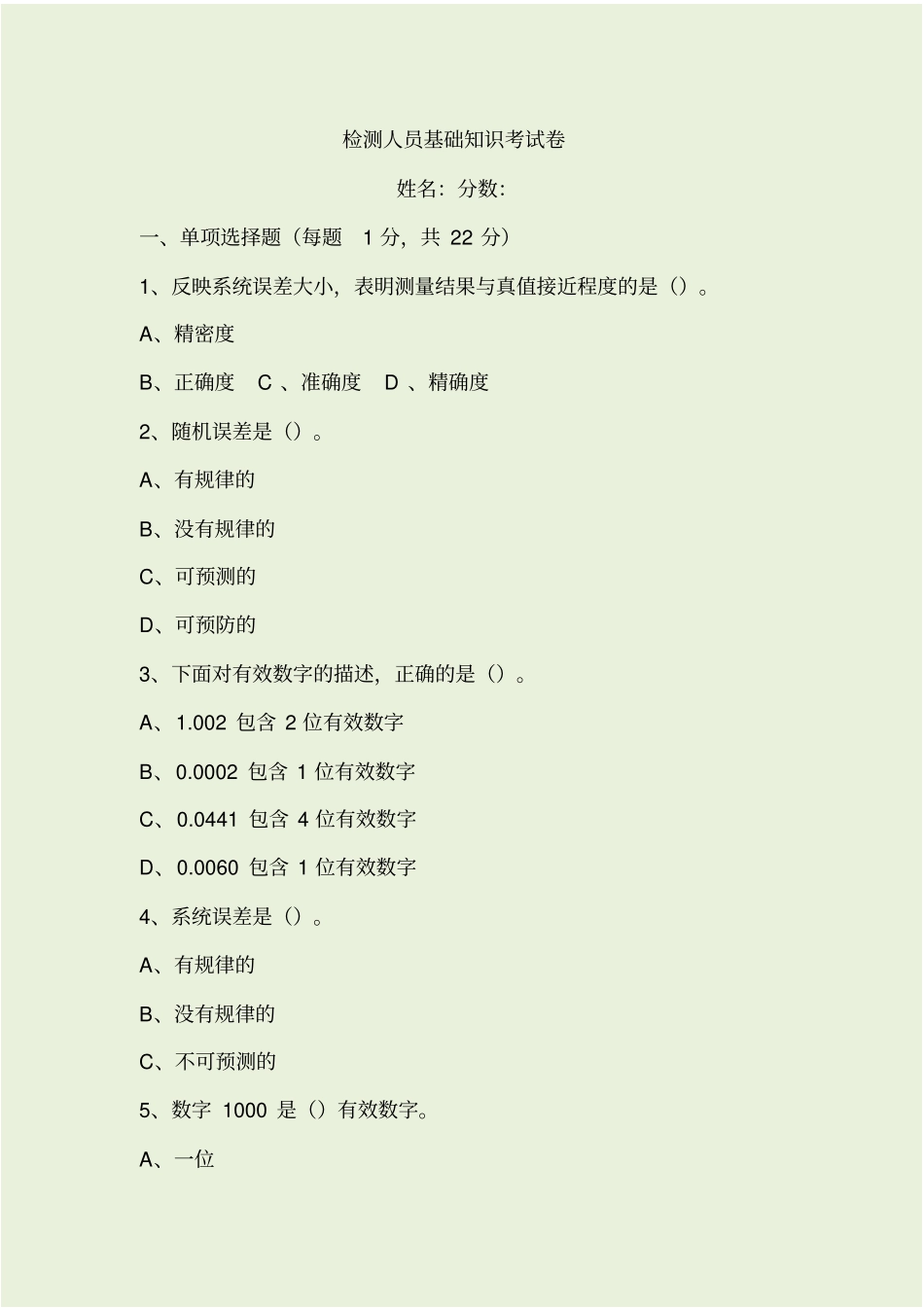 检测人员基础知识考核题_第1页