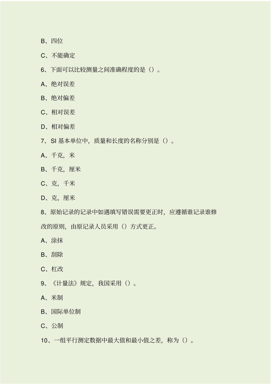 检测人员基础知识考核题_第2页