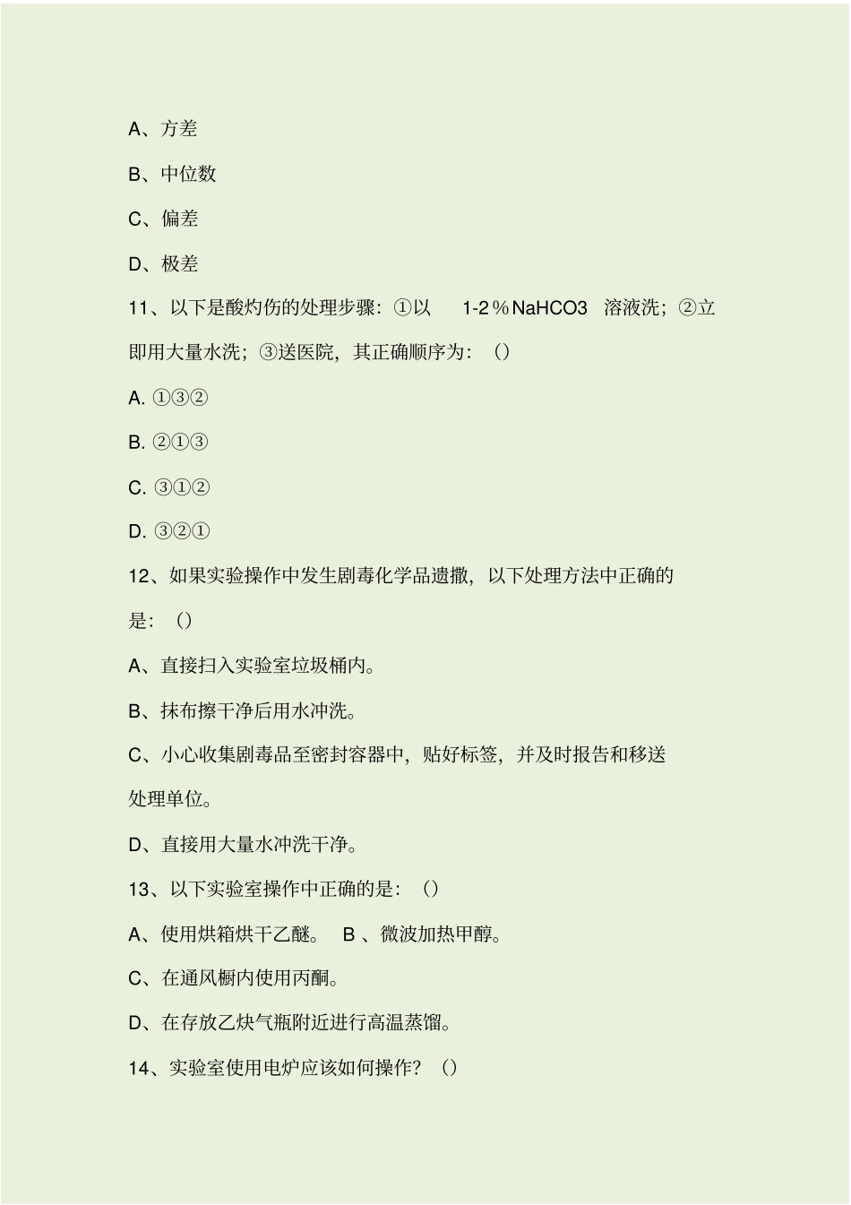 检测人员基础知识考核题_第3页