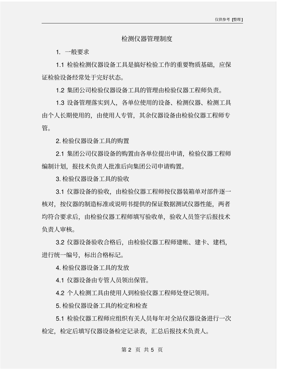 检测仪器管理制度_第2页