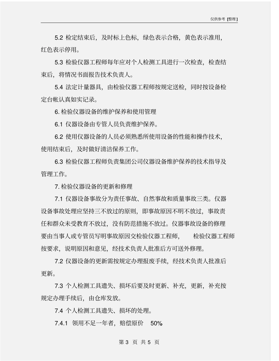 检测仪器管理制度_第3页