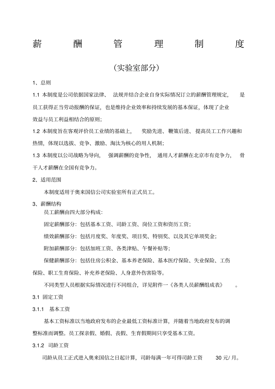 检测公司薪酬管理制度_第1页