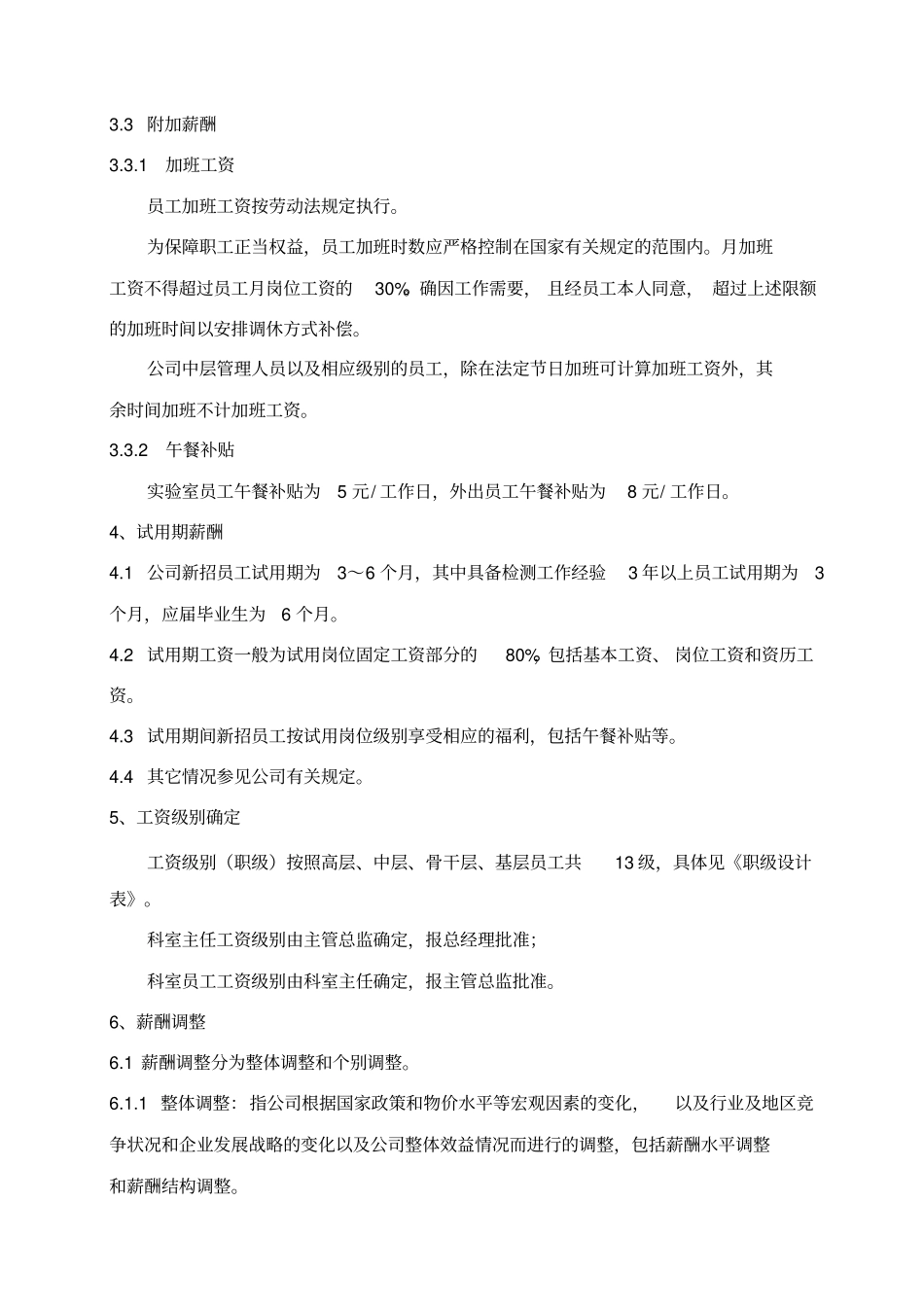 检测公司薪酬管理制度_第3页