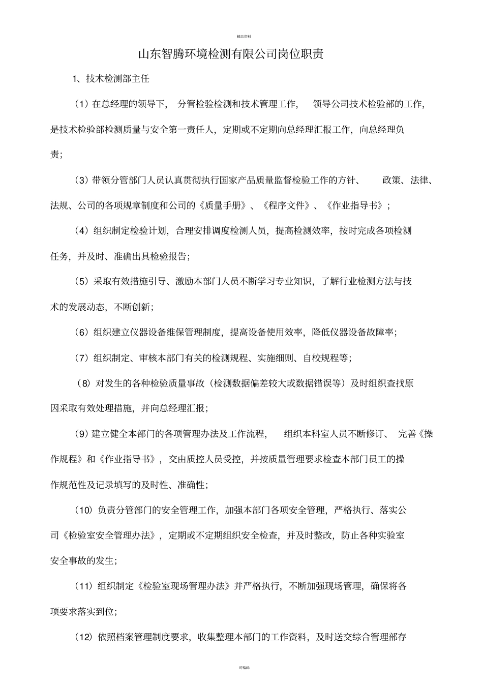 检测公司组织架构及岗位编制_第3页