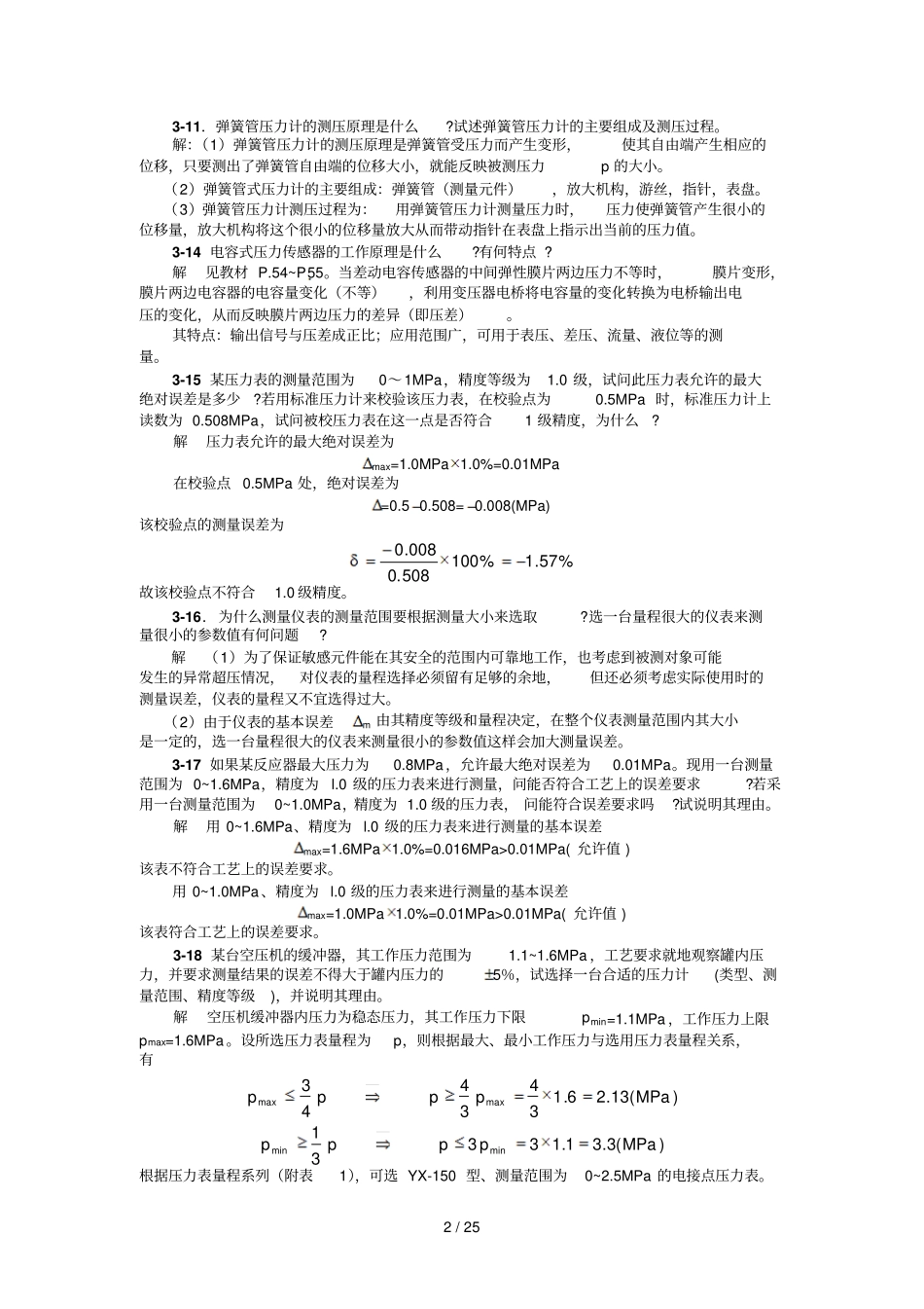 检测仪表与传感器练习题解答_第2页