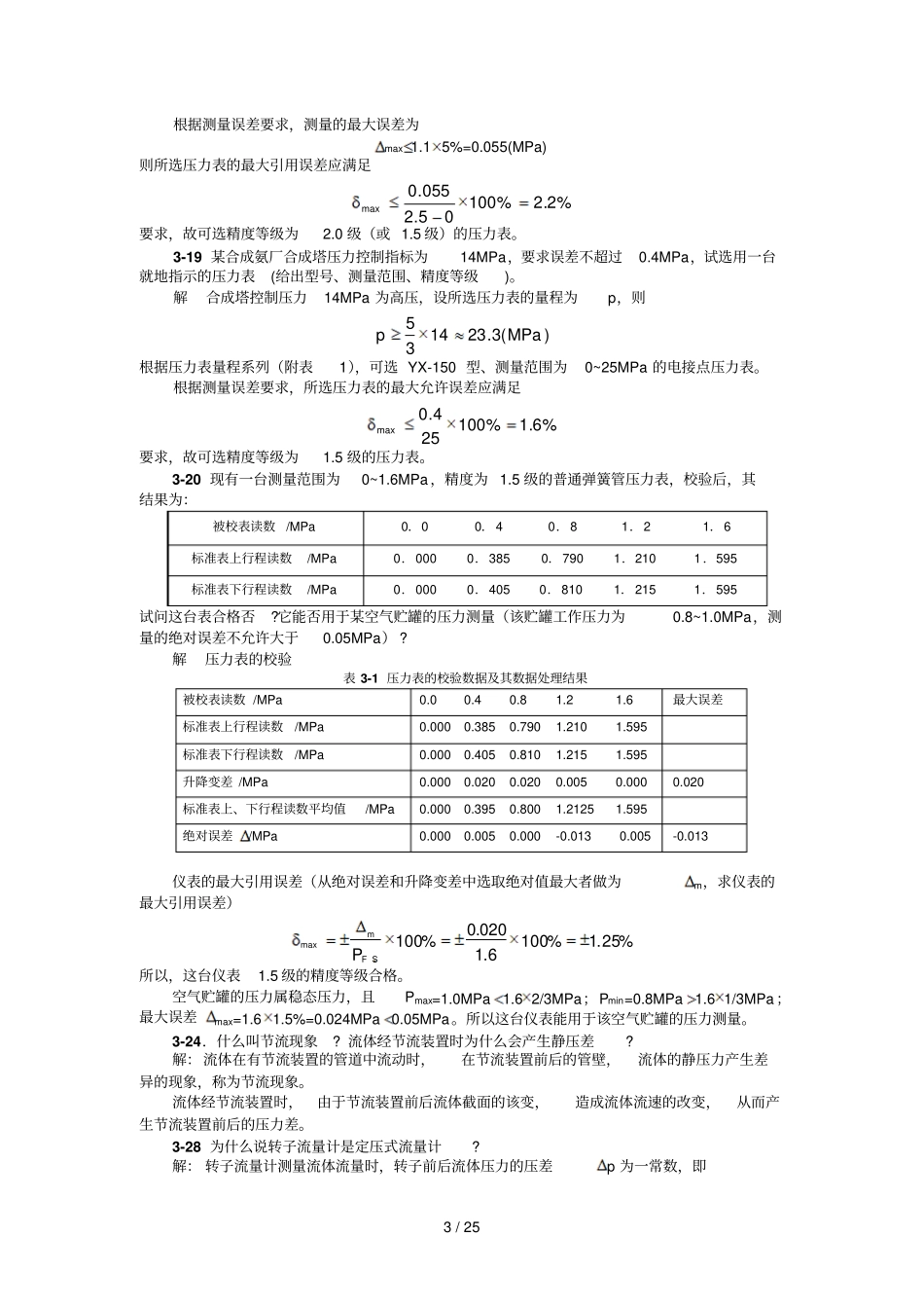 检测仪表与传感器练习题解答_第3页