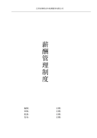 检测公司薪酬管理制度检测站