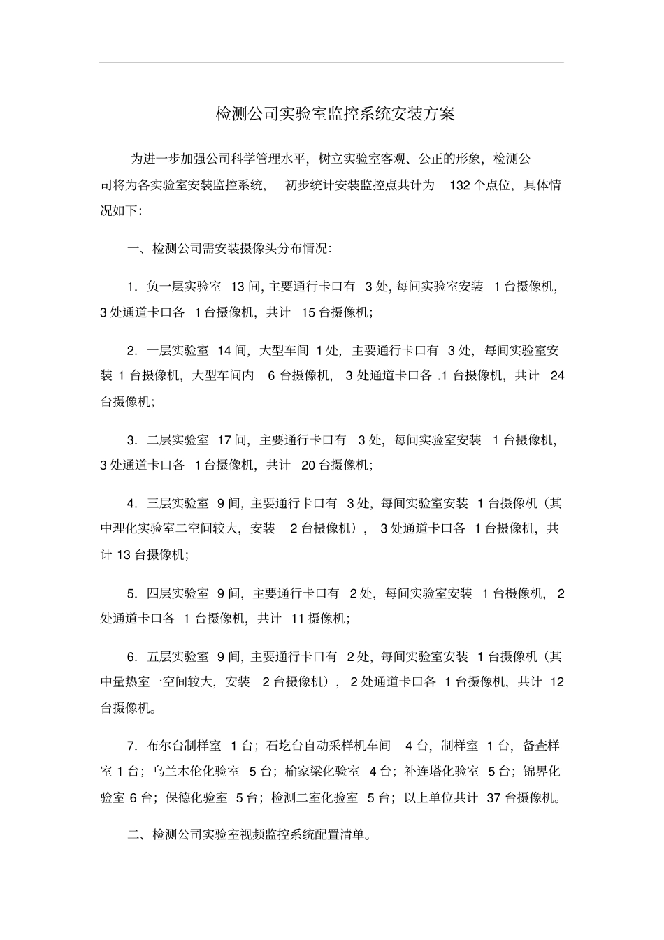 检测公司试验室监控系统安装方案95_第1页
