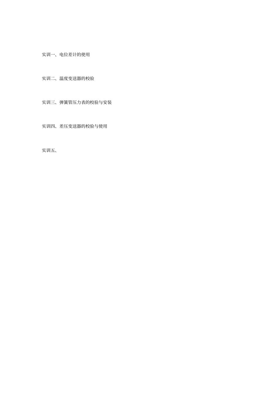 检测仪表和应用实训指导书_第2页