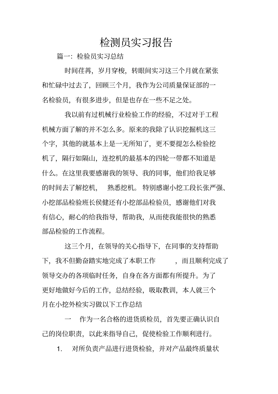 检测员实习报告_第1页