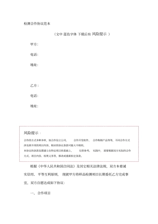 检测合作协议范本