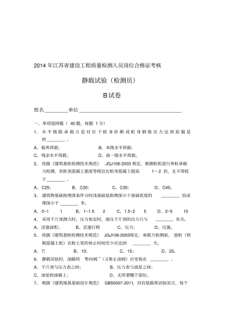 检测员考试静载试验B