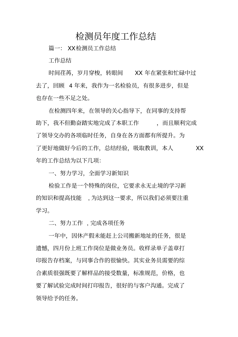 检测员年工作总结_第1页