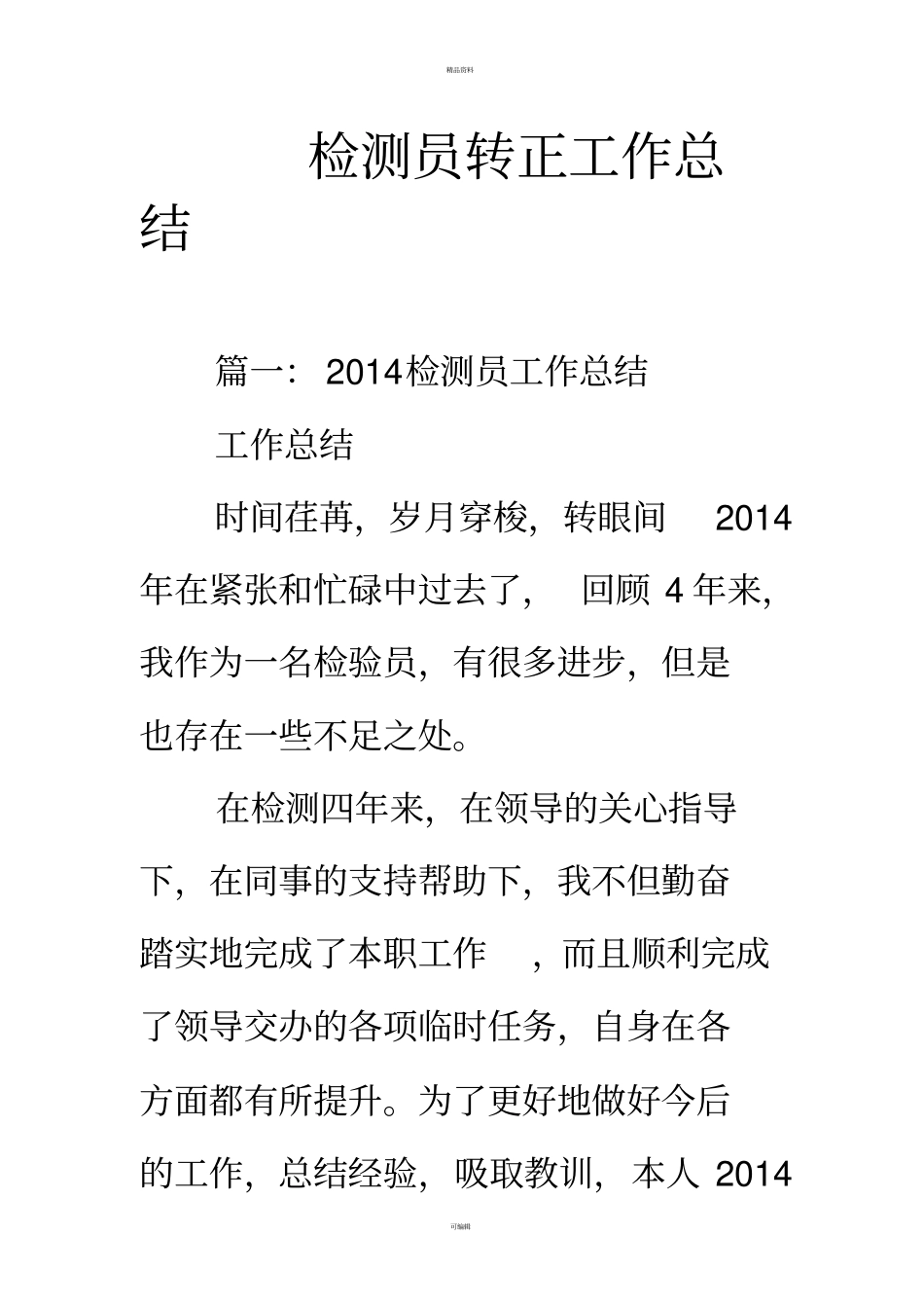检测员转正工作总结_第1页