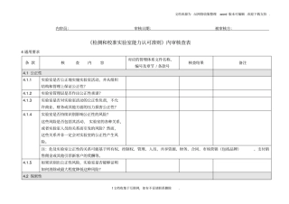 检测和校准试验室能力认可准则内审核查表全