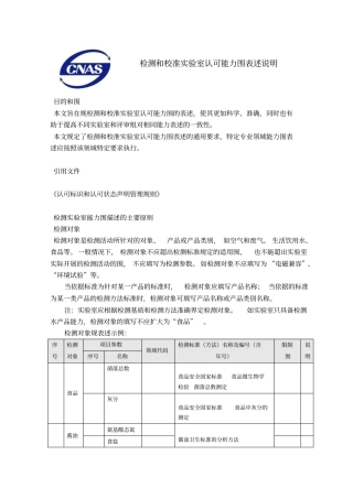 检测和校准试验室认可能力范围表述说明