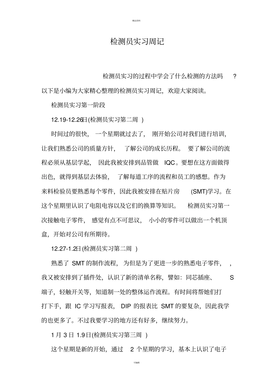 检测员实习周记_第1页