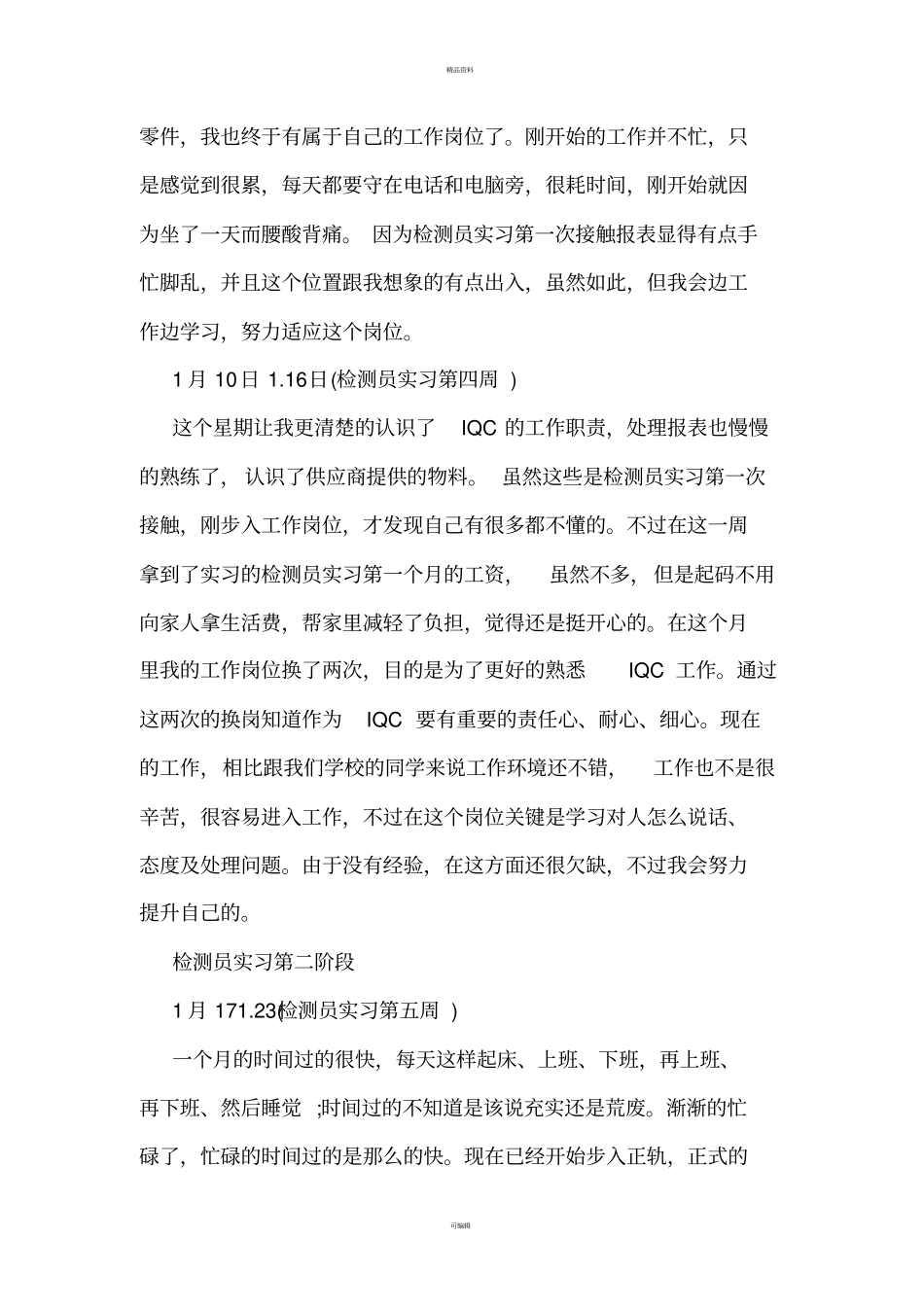 检测员实习周记_第2页