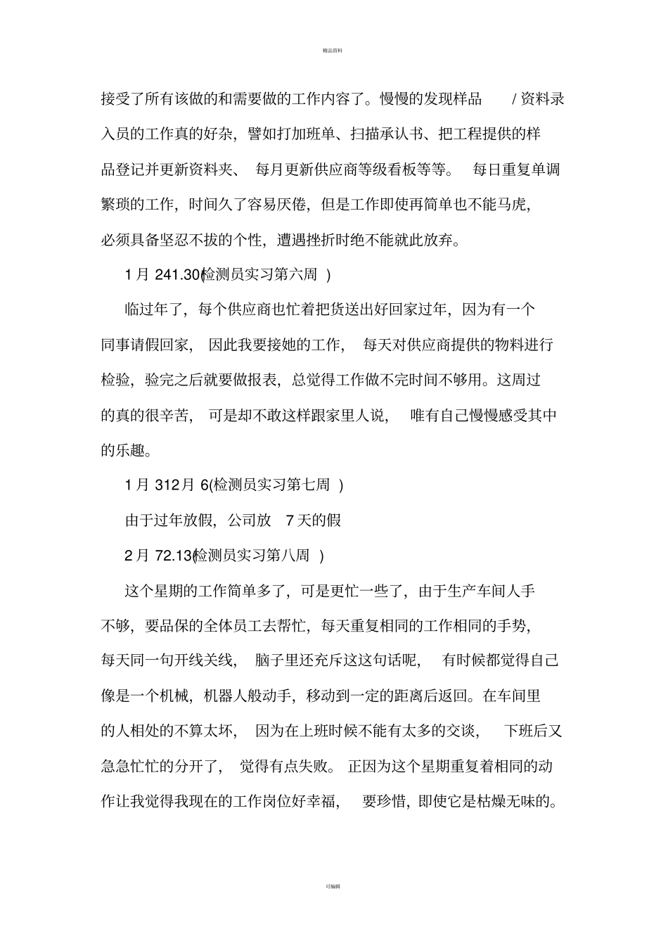 检测员实习周记_第3页