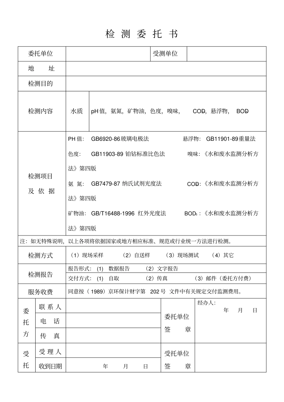 检测委托书模版_第1页