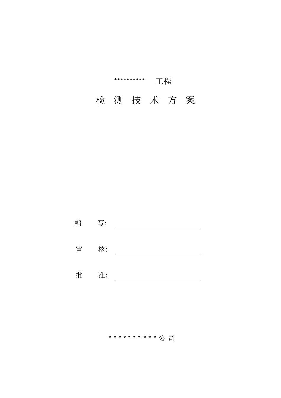 检测技术方案_第1页
