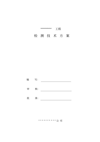 检测技术方案