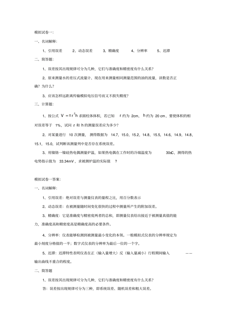 检测技术复习题及答案_陈平_第1页