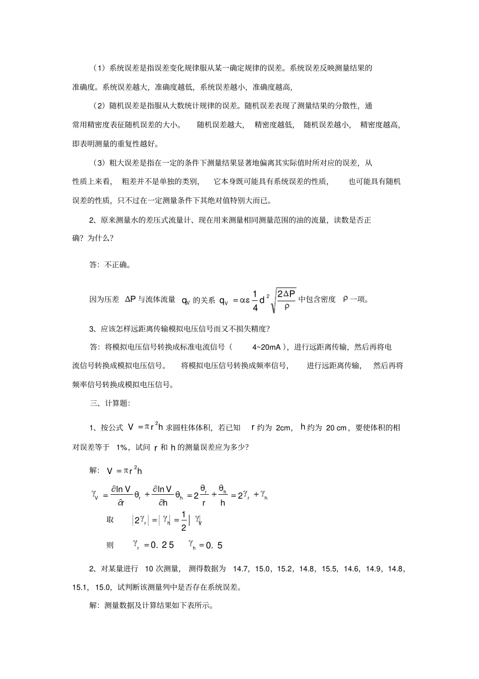 检测技术复习题及答案_陈平_第2页