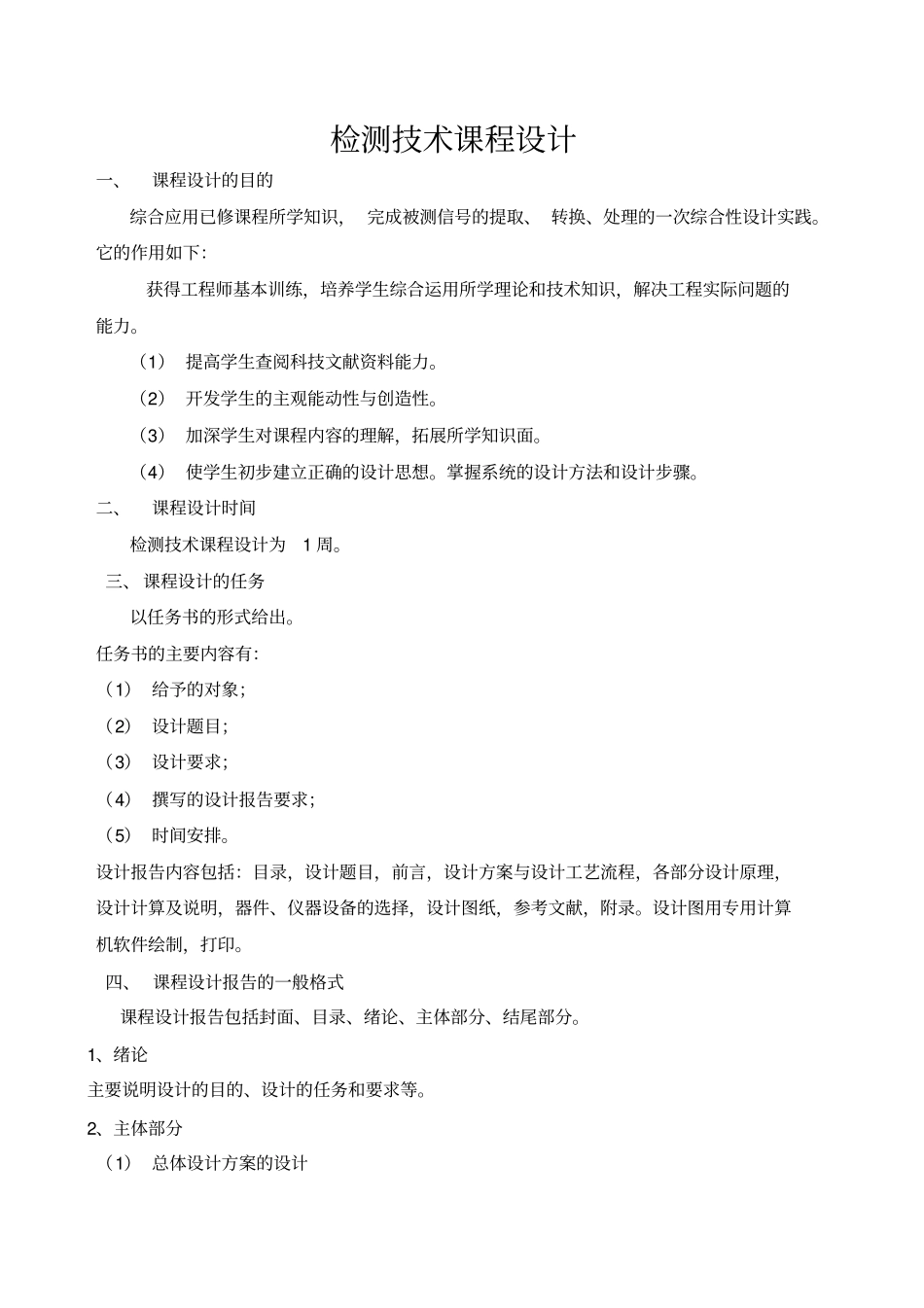 检测技术课程设计_第1页
