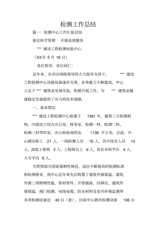 检测工作总结