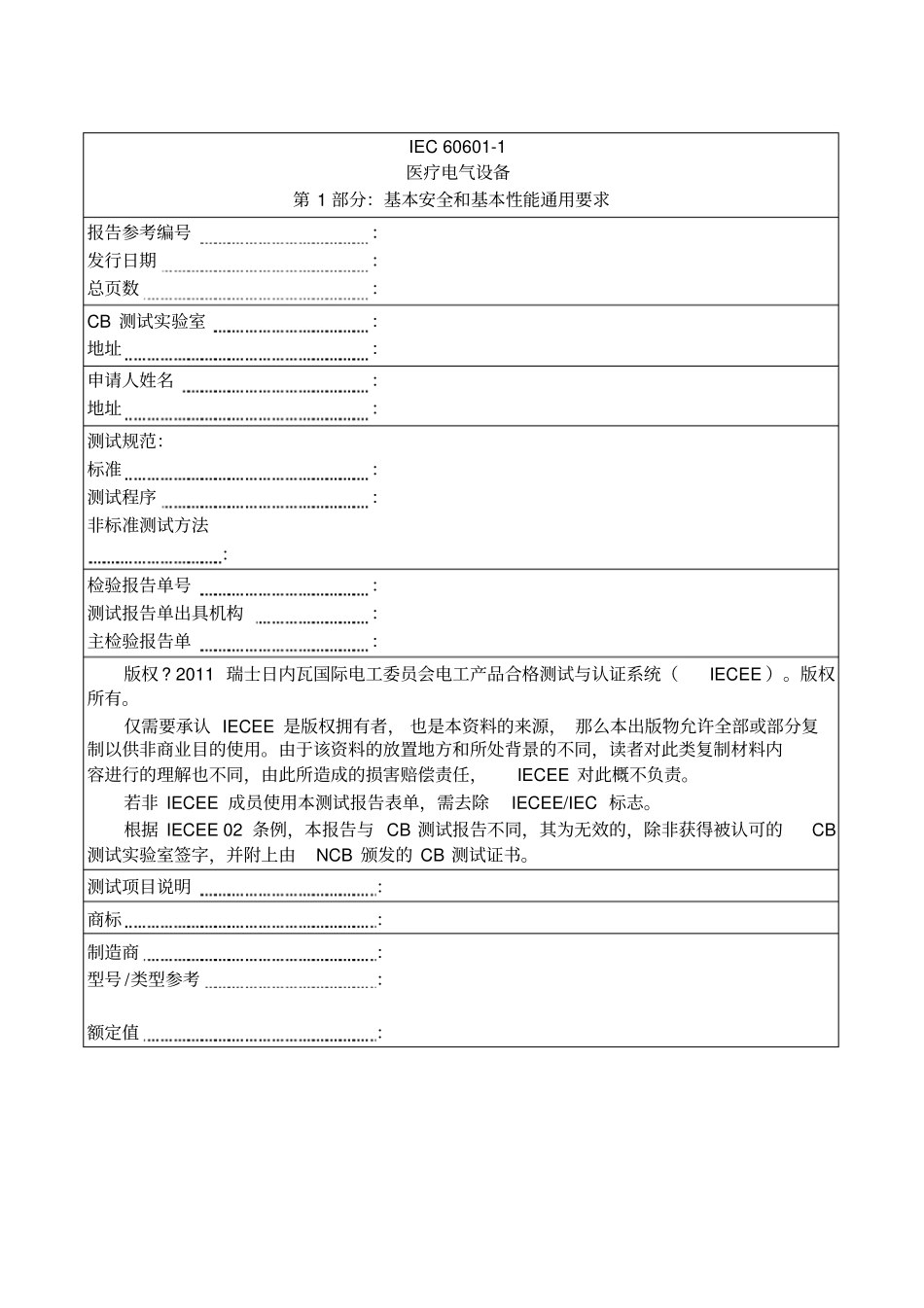 检测报告IEC606011中文版_第1页