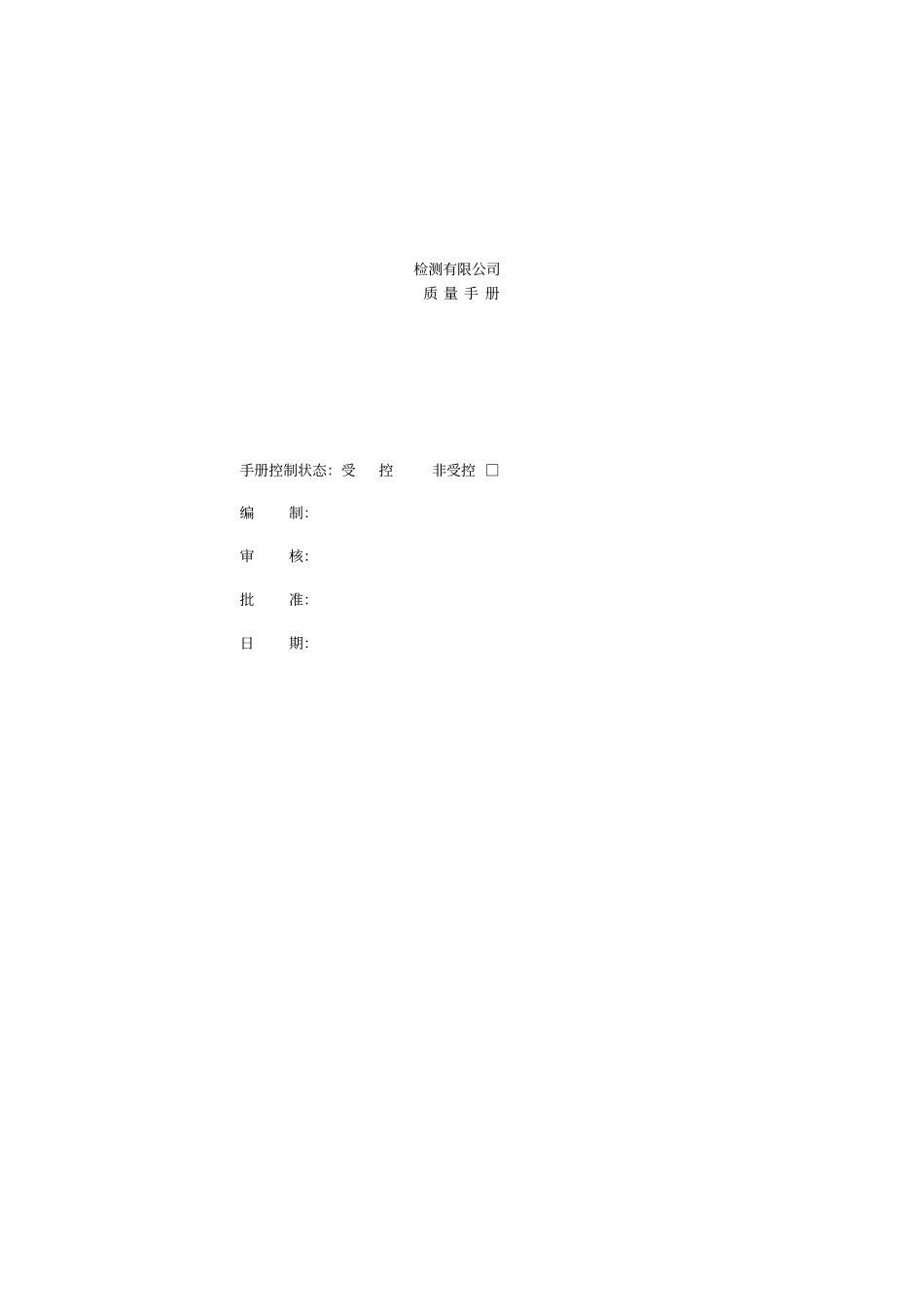 检测有限公司质量手册_第1页