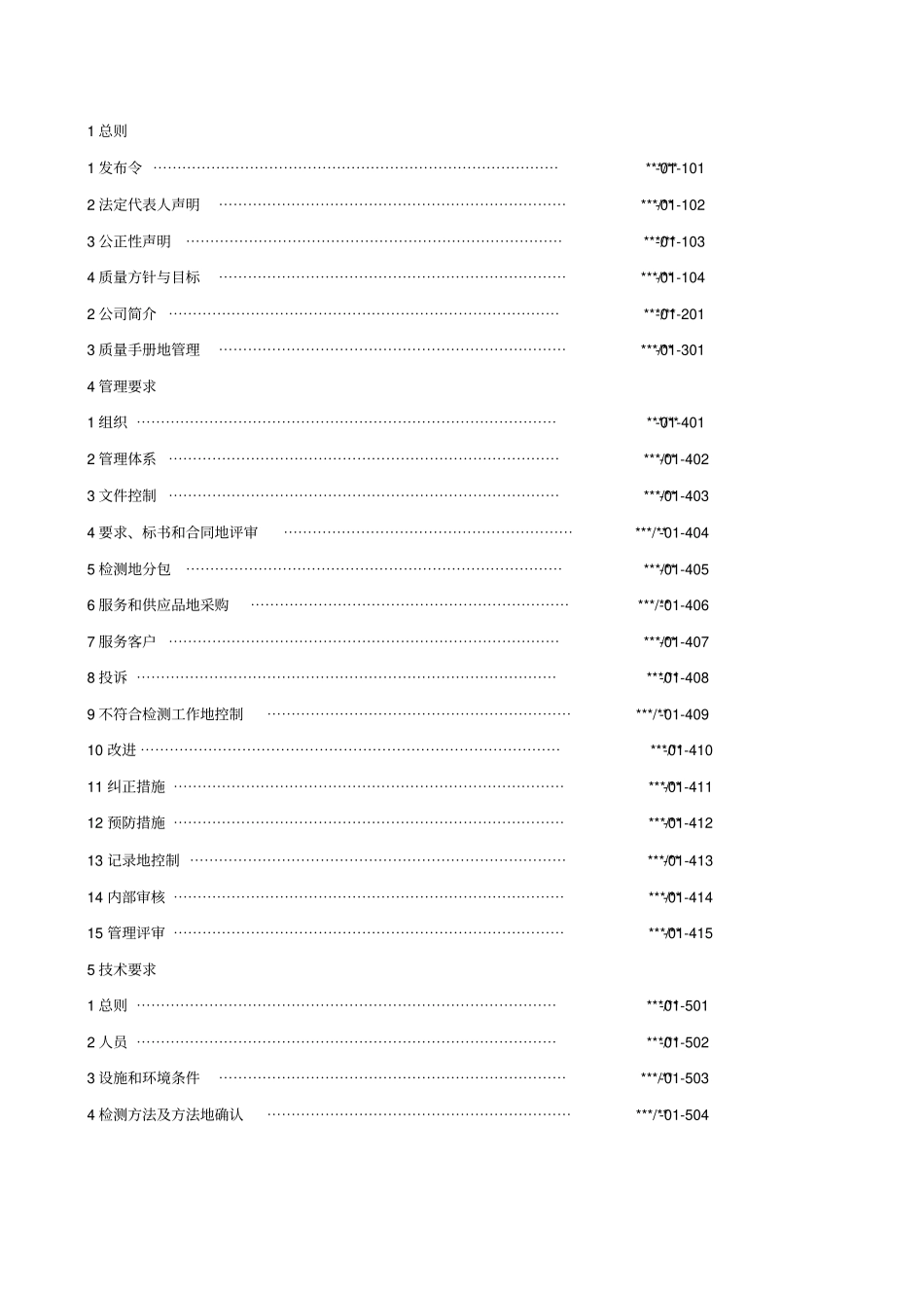 检测有限公司质量手册_第2页