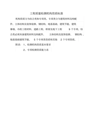 检测机构资质等级标准住建部
