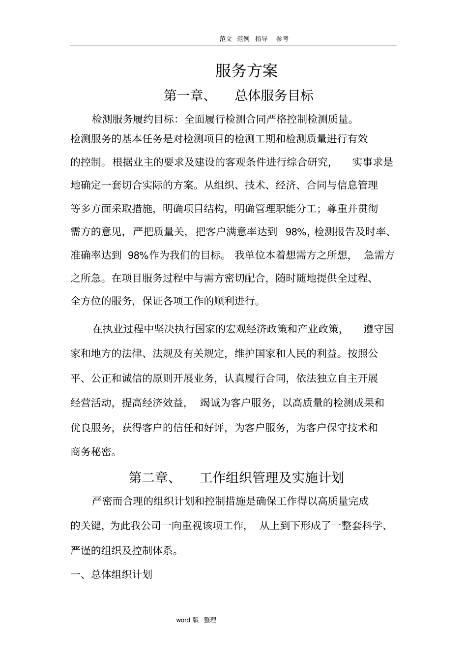 检测服务方案总结_第1页