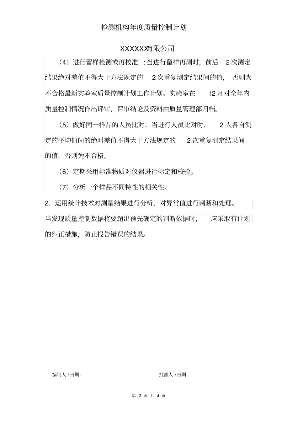检测机构年质量控制计划_第3页